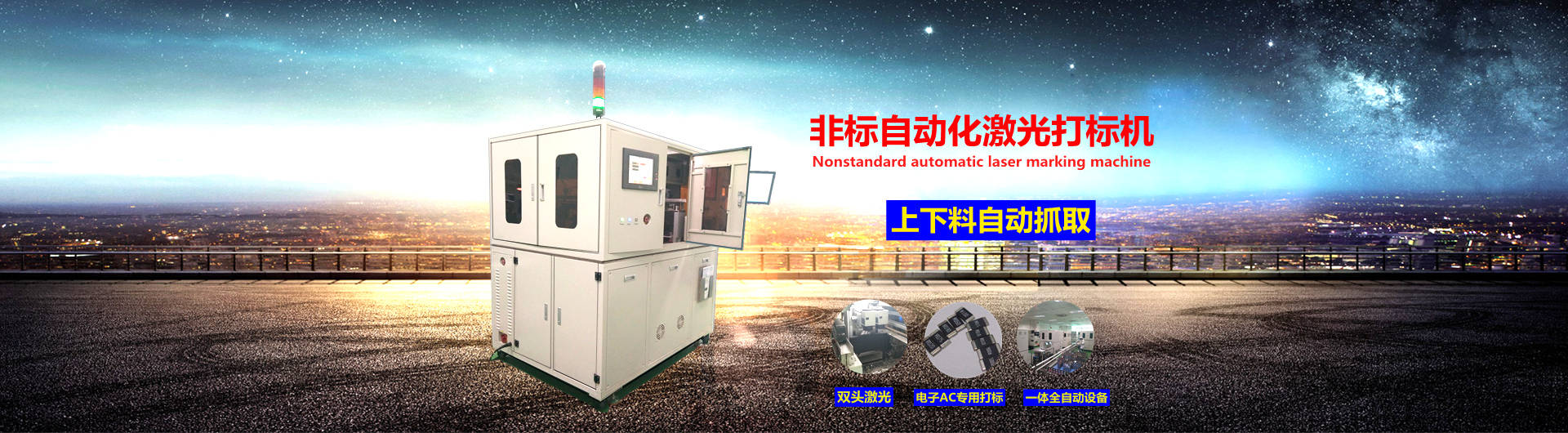 非標(biāo)自動化激光打標(biāo)機(jī)